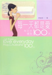 为丈夫祷告100天——每一天都是爱#06B-267A